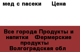 мед с пасеки ! › Цена ­ 180 - Все города Продукты и напитки » Фермерские продукты   . Волгоградская обл.